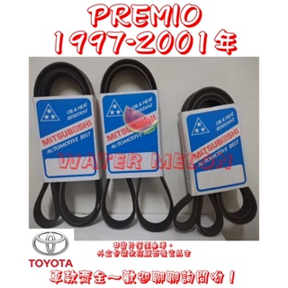 PREMIO 1.6 2.0 1997-2001年 原廠材質 日本三星 皮帶 外皮帶 發電機 冷氣 壓縮機