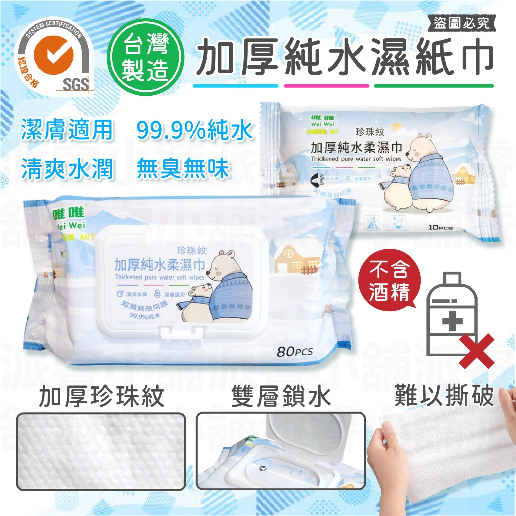 [愛思潔]直播優惠 台灣製 純水柔濕巾  10抽 SGS