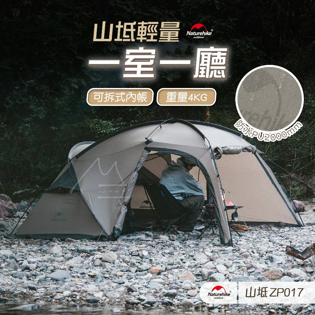 折900機車露營帳篷2人 Naturehike 挪客 NH 山坻一室一廳帳篷 輕量化 煙囪口 露營 戶外 防水 防曬