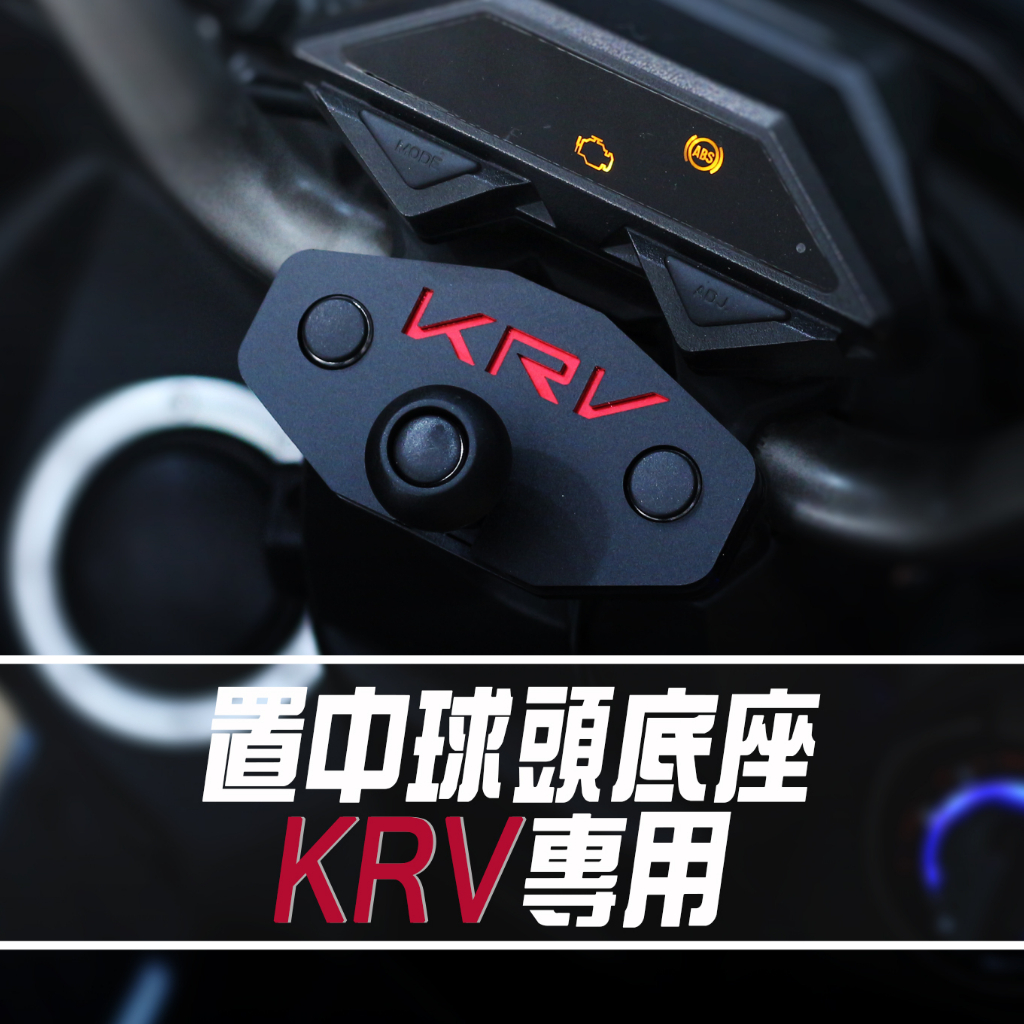 二代金屬版「 KRV / ROMA GT置中手機架底座 」可搭配 黑隼 / 金剛爪 / MWUPP 等手機架