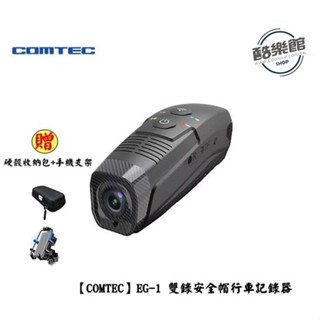 【COMTEC】EG-1 雙錄安全帽行車記錄器 贈鋁合金手機架+硬殼包 內附128GB 記憶卡 免運 公司貨 全新品