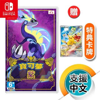 NS《寶可夢 紫》中文版（台灣公司貨）（任天堂 Nintendo Switch）