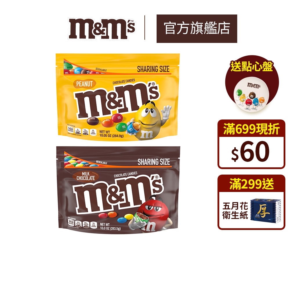 【M&M'S】經典糖衣巧克力分享包(牛奶/花生) 2包加送m&m點心盤