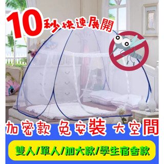 蒙古包防蚊蚊帳 免組裝蚊帳 無底/有底彈開式蚊帳 方形 方頂 雙人加大 折疊蚊帳 學生宿舍蚊帳 露營蚊帳 單人防蚊帳篷
