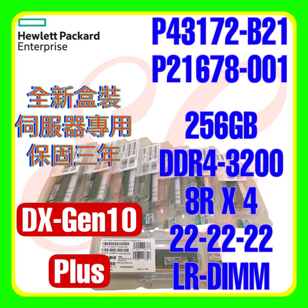 全新盒裝HP P43172-B21 P21678-001 P11448-0A1 DDR4-3200 256GB 8RX4
