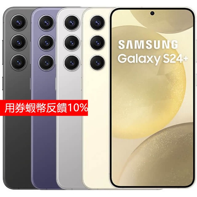 全新SAMSUNG Galaxy S24+ 12G/512G SM-S926U 雙卡高通S8 Gen 三星首款AI手機