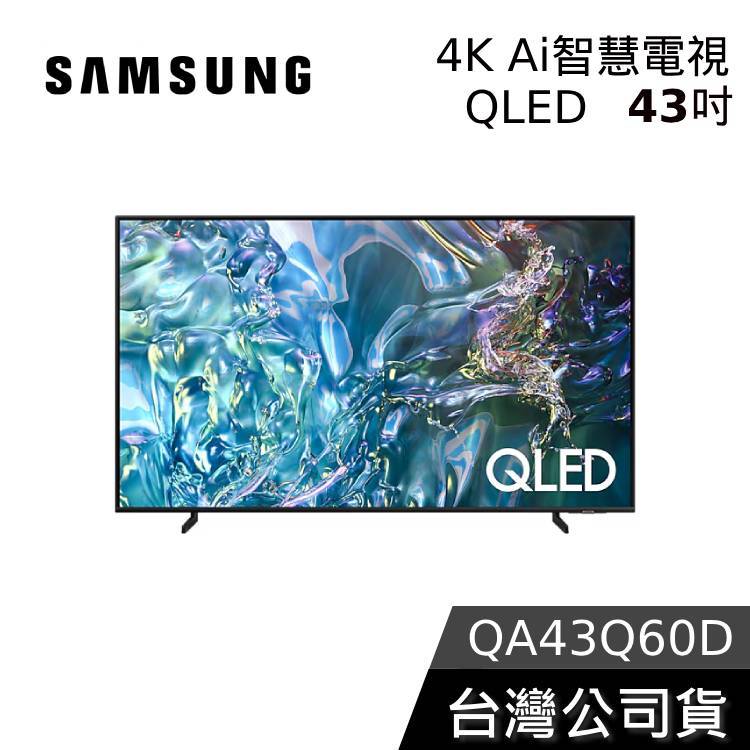 SAMSUNG 三星 43吋 電視 QLED 43Q60D【聊聊再折】4K Ai智慧電視 QA43Q60DAXXZW
