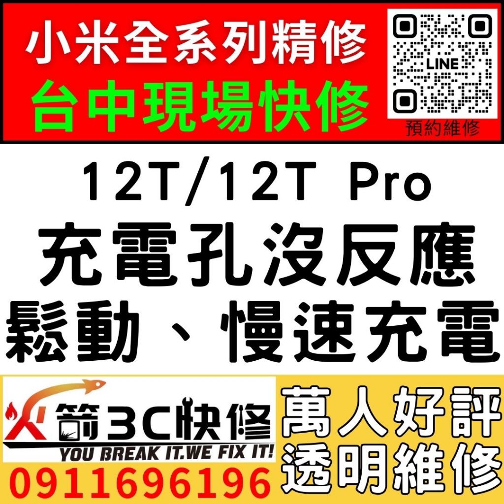 【台中小米維修推薦】小米12T/12T PRO/更換充電孔維修/慢速充電/碰到水/麥克風沒聲音/火箭3C/西屯現場維修