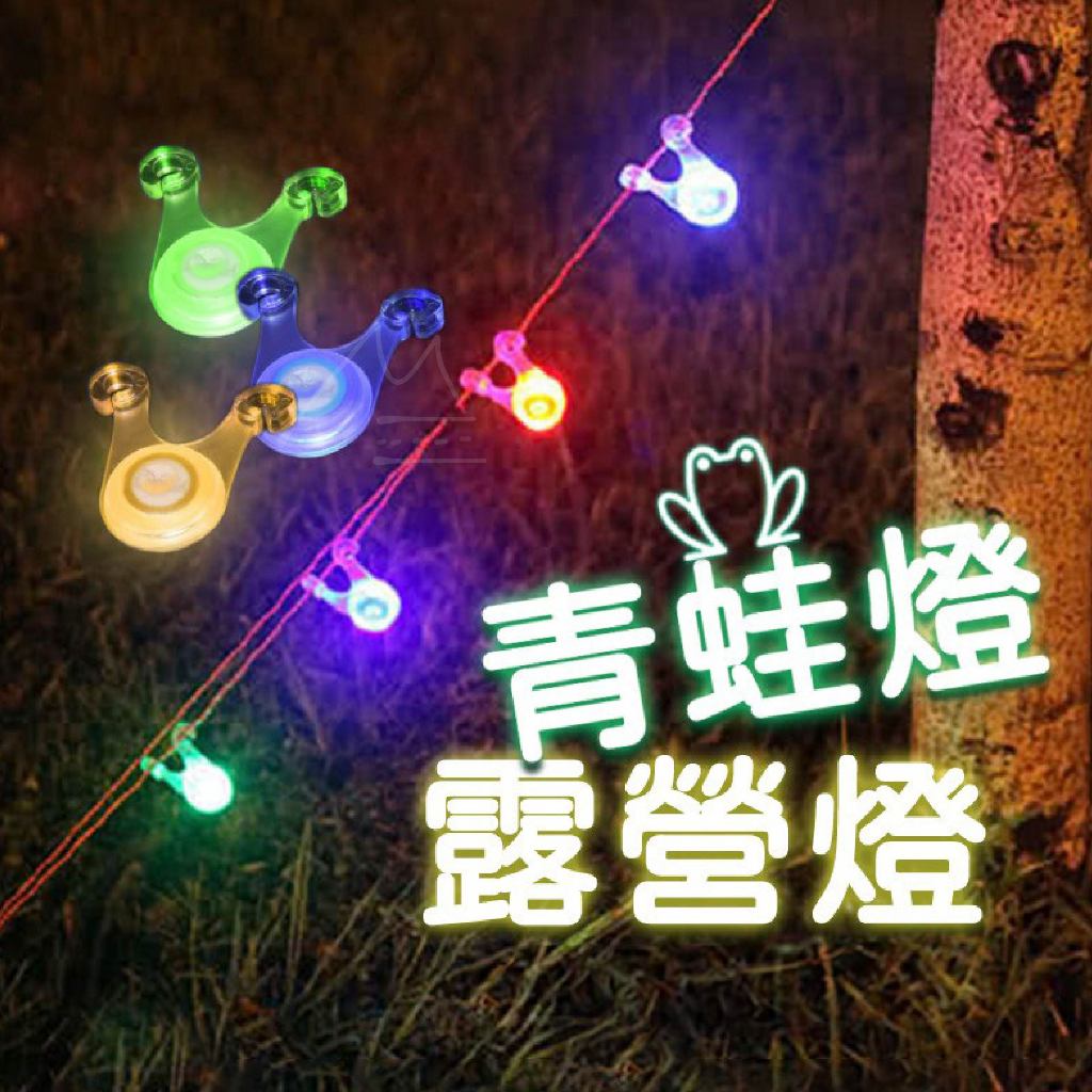 送電池長續航【台灣瘋】 青蛙燈 戶外LED帳篷燈 露營燈 營繩燈 營釘燈 警示燈 自行車燈 戶外 登山野營