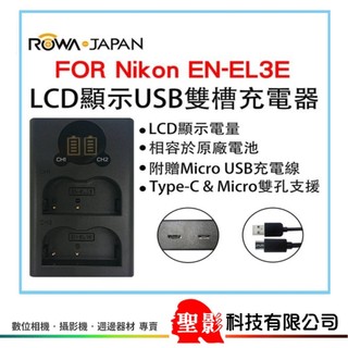 ROWA LCD液晶電量顯示 USB 雙槽雙座充 適用 Nikon EN-EL14 / EN-EL15/ EN-EL3e
