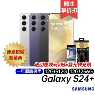 三星 SAMSUNG Galaxy S24 Plus 12G/256G 12G/512G 原廠一年保固 AI智慧手機