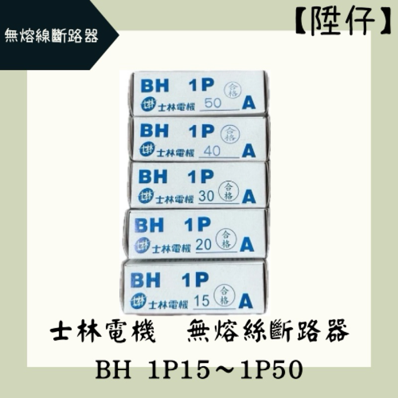 【陞仔】士林電機 無熔絲開關 無熔線斷路器 不累嘎 BH-1P15A、1P20A、1P30A、1P40A、1P50A