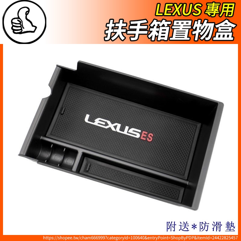 【大拇指】Lexus 凌志 扶手箱 置物盒 儲物盒 中央收納盒 隱私盒 ES RX UX NX IS GS LS LX