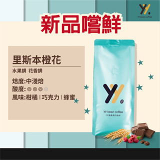 【yy bean coffee】里斯本橙花 咖啡豆 一磅【新品嚐鮮】