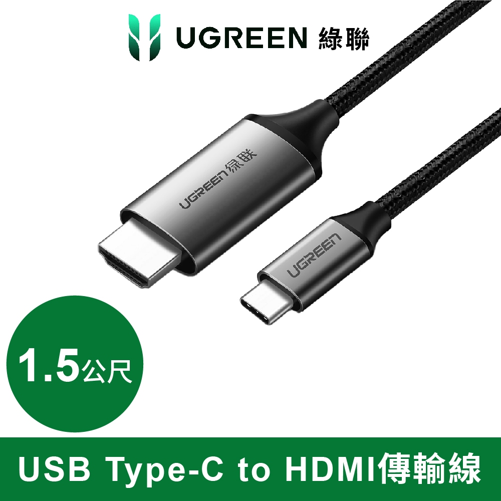 【福利品】綠聯 1.5M USB Type-C to HDMI傳輸線 Aluminum版【Water3F】