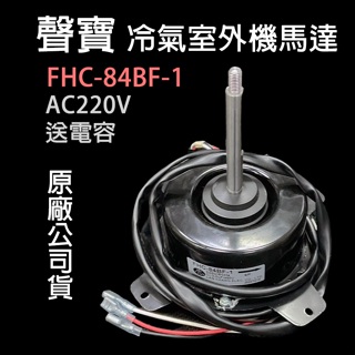聲寶 室外機 冷氣 馬達 FHC-84BF-1 220V 風扇