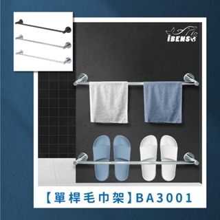 『iBenso 旗艦館』 304不鏽鋼單桿毛巾架 BA3001