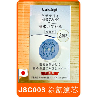 【 takagi JSB222 蓮蓬頭專用濾心 JSC003 】日本原裝 舒適 Shower 2入一組 過濾 除氯