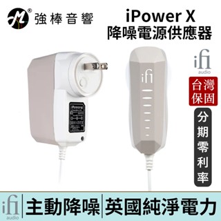 英國 ifi Audio iPower X 降噪電源供應器 臺灣總代理保固 | 強棒電子