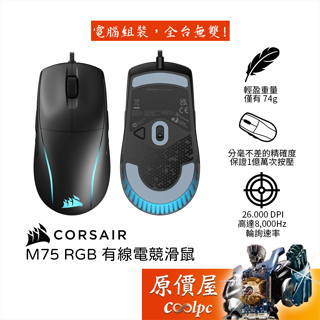 CORSAIR海盜船 M75 RGB 輕量有線電競滑鼠/74g/對稱鼠型/8000Hz/原價屋