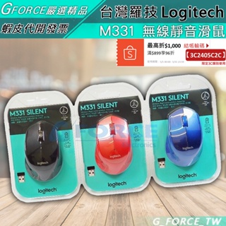 Logitech 羅技 M331 SilentPlus 無線靜音滑鼠 舒適滑鼠 黑 藍 紅【GForce台灣經銷】