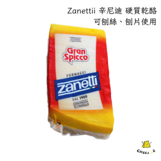 【起司小賣】Zanettii 辛尼迪 硬質乾酪 中號硬乾酪 hard cheese 帕馬森起司 刨絲 刨片 刨粉