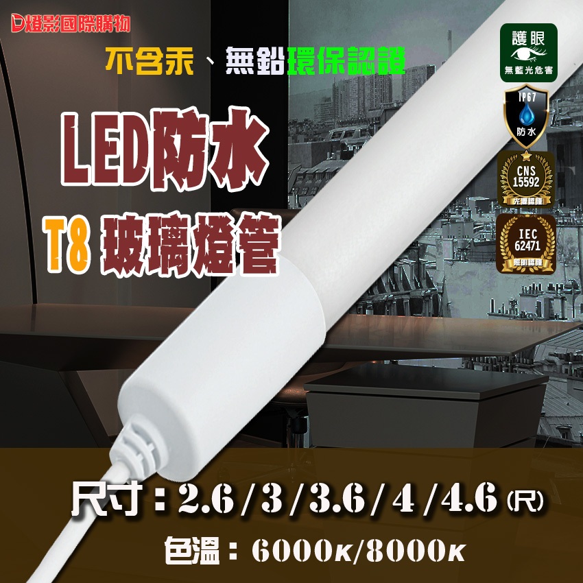 燈影-T8 LED 防水燈管 2.6/3/3.6/4/4.6 尺