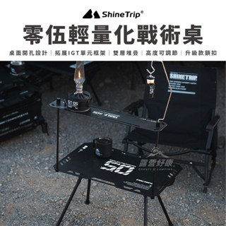 零伍輕量化戰術桌 【露營好康】 ShineTrip山趣 05 戰術桌 輕量桌 零伍戰術桌 露營桌 折疊桌 露營 桌子
