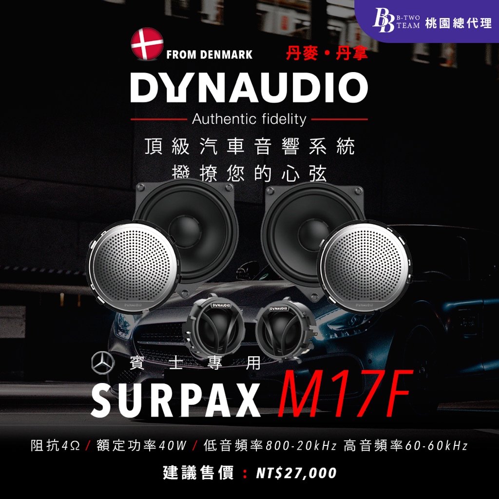 DYNAUDIO SURPAX M17F 賓士專用高音＋中音套裝 SURPAX系列