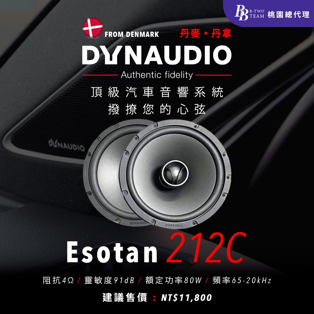 DYNAUDIO Esotan 212C 二分頻同軸系統 Esotan系列
