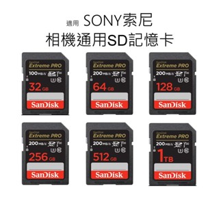 終身保固｜適用 SONY索尼 相機通用SD記憶卡 32G 64G 128G 256G 512G C10｜U3｜V30