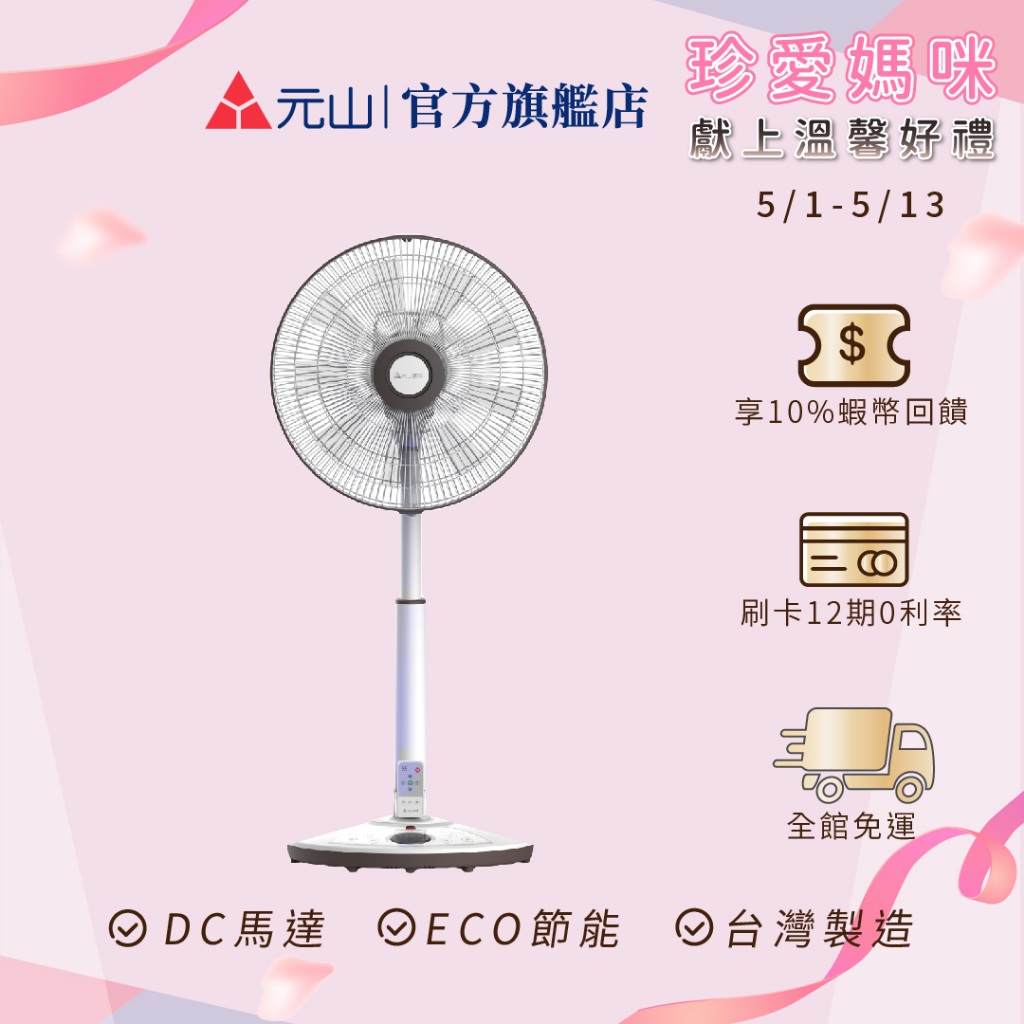 元山 14吋DC扇 YS-1405SFD