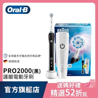 德國百靈Oral-B 敏感護齦3D電動牙刷PRO2000 (黑/粉/白)
