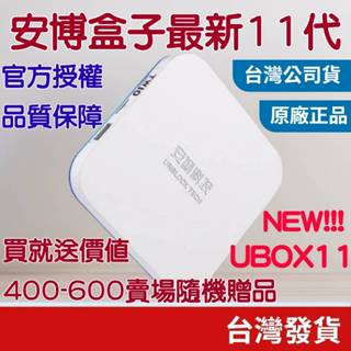 (3C專區+電子發票快速出) 安博盒子11代 UBOX11 電視機上盒 機上盒 第四台 電視盒 安博盒子