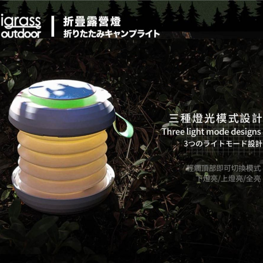 【igrass】outdoor摺疊露營燈 (IGS047) 💡 戶外 照明 露營 自定義 超長續航 三段調節 吊掛燈