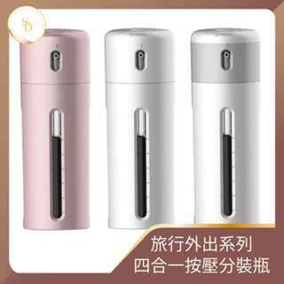 24H交貨速🔥開發票四合一分裝瓶 出差旅行化妝品分裝瓶 套裝四合一按壓式乳液空瓶便攜隨身可登機