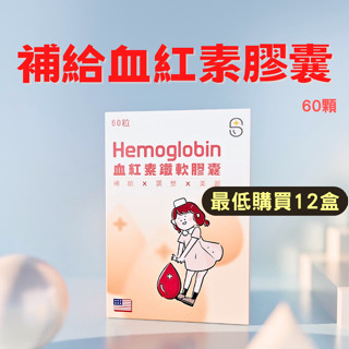 【現貨 12團購】葉酸 鐵 血紅素 血紅素鐵 血紅素膠囊 血紅素軟膠囊 60顆 鐵劑 好氣色 月經 生理期 孕婦 補給