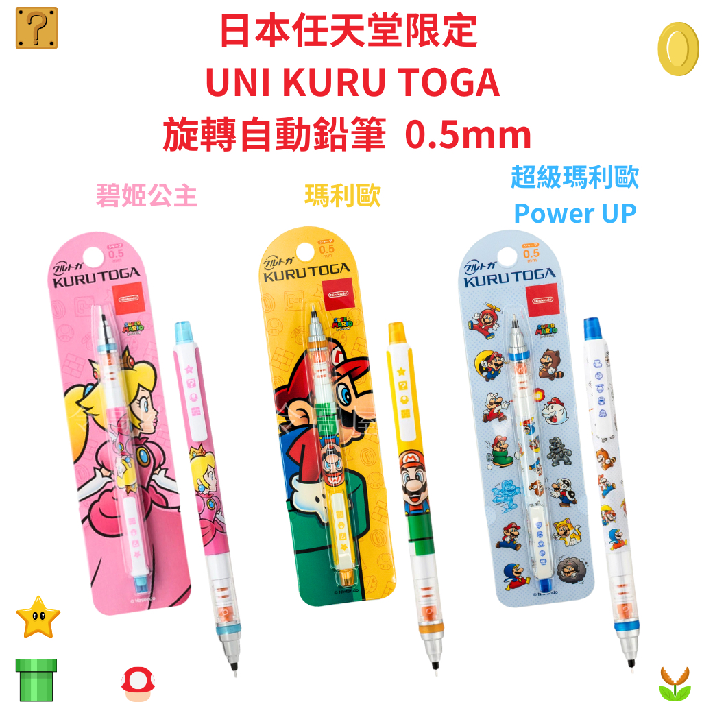 令高屋 日本任天堂限定 Uni KURU TOGA 新款 旋轉自動鉛筆 瑪利歐 碧姬公主 任天堂 0.5mm 自動鉛筆