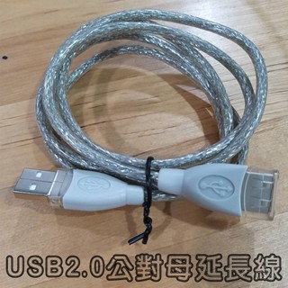 💚現貨熱銷中💚USB 2.0 公對母延長線【SinnyShop】1.2公尺 訊號線 傳輸線 一公一母 公母延長線