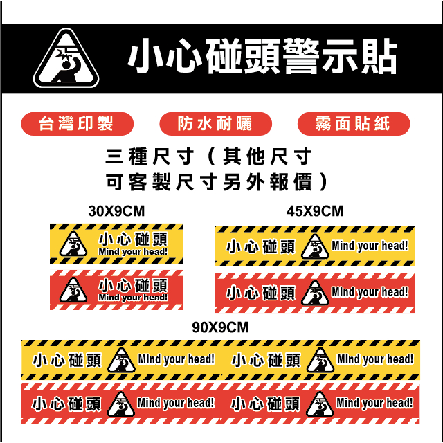 小心碰頭、小心頭部、警示貼紙、危險標誌、告示貼紙