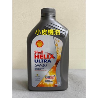 香港製 殼牌 SHELL ULTRA 5W40 5W-40 sp 全合成機油 汽油 渦輪引擎適用 【小皮機油】