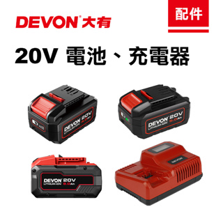 大有 原廠電池 原廠充電器 5150-Li-20-50 5150-Li-20-80 5339-Li-20F DEVON