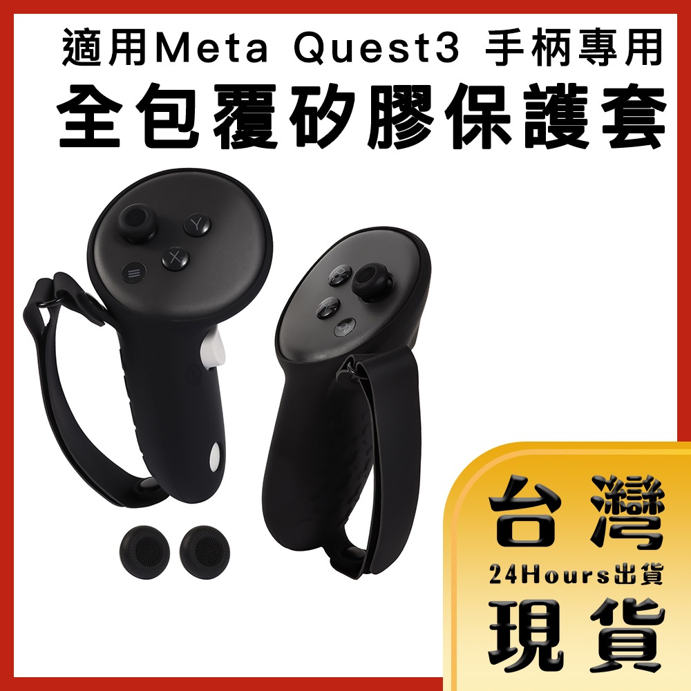 【台灣24H快速出貨】適用Meta Quest3 手柄專用 全包覆式防撞耐磨矽膠保護套