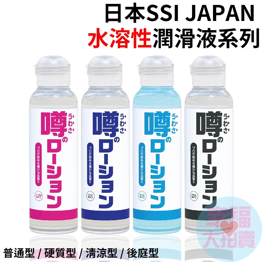 日本SSI JAPAN 水溶性潤滑液180ml 普通型 硬質型 清涼型 後庭肛交 水性潤滑液 自慰潤滑 成人潤滑液