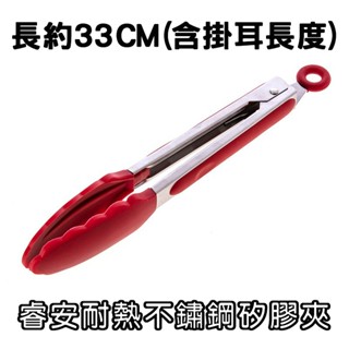 睿安耐熱不鏽鋼矽膠夾【SinnyShop】可立式 食物夾 萬用夾 料理夾 (12吋/33CM)（全新品）