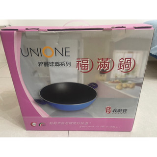 義廚寶福滿鍋 UNIONE