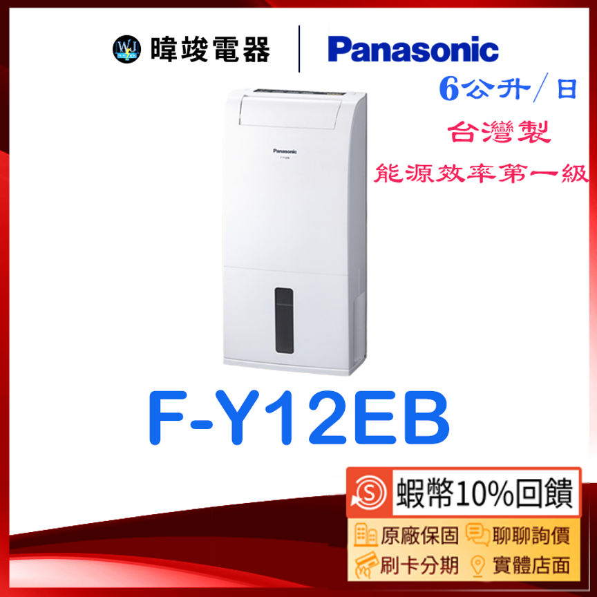 【領卷送5%蝦幣回饋】Panasonic 國際 F-Y12EB 除濕專用型 FY12EB 6公升除濕機 定時除濕機