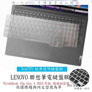 聯想 ThinkBook 16p Gen 4 2023年版 16吋 鍵盤膜 鍵盤保護膜 鍵盤套 鍵盤保護套 NTPU材質