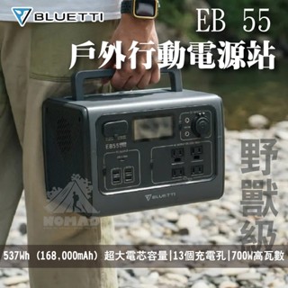 ⚡【現貨】⚡BLUETTI EB55戶外行動電源站 便攜移動電源 537Wh 13個充電孔 700W穩定輸出 露營家用電