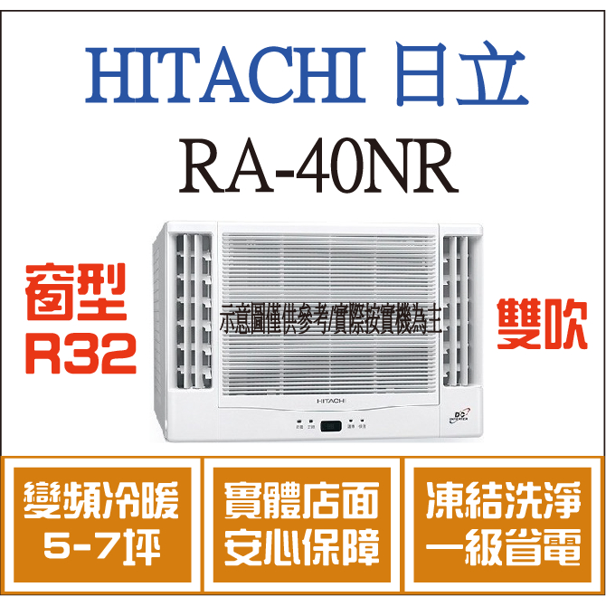 日立 窗型 RA-40NR R32 變頻冷暖 雙吹